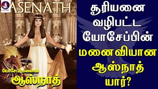 சூரியனை வழிபட்ட யோசேப்பின் மனைவியான ஆஸ்நாத் யார்  Joseph Wife Asenath  Tamil Christian message [upl. by Sheng972]