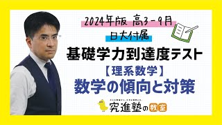 【2024年版】高39月 日大付属基礎学力到達度テスト＜理系数学＞ 数学の傾向と対策 [upl. by Choong]