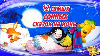 12 Самых засыпательных сказок на ночь  Аудиосказки для детей  Аудиосказки на ночь [upl. by Barb829]