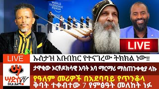 ታዋቂው ኦርቶዶክሳዊ አባት አባ ማርማሪ ማስጠንቀቂያ ላኩየዓለም መሪዎች በይፋ በአጋንንት ተቀቡ ኡስታዝ አቡበከር የተናገረው ልክ ነውAbiy Yilma [upl. by Dotson201]