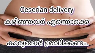 cesarean delivery കഴിഞ്ഞവർ എന്തൊക്കെ ശ്രദ്ധിക്കണംAfter c section delivery malayalam [upl. by Laine954]