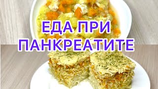 ПАНКРЕАТИТ Еда при панкреатите Подходит Диета номер 5 Диета номер 1 [upl. by Angadreme986]