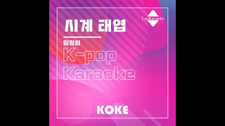 시계 태엽  Originally Performed By 임정희 Karaoke Verison [upl. by Erlond]