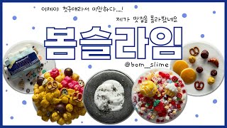 여러분 큰일 났어요 🚨 맛집 리스트에 또 한 줄 추가되겠는데요❔📝  봄슬라임 솔직리뷰  slime review  이칠삼 [upl. by Aitnahc33]