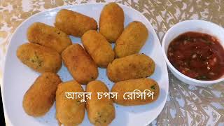 Bikaler nasta আলুর চপ bangladeshi আলুর চপ রেসিপি aloorchop potatochoppotatosnacks bengali [upl. by Pulchi]