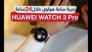 أفضل مميزات ساعة هواوي Huawei Watch 3 Pro للحياة اليومية [upl. by Emlen]