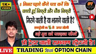 5 मिनट पहले ही कैसे पता करें की निफ्टी और बैंकनिफ्टी उपर जाएगी या नीचे  How To Know Market Trend [upl. by Cline211]