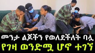 ለአመታት የተደበቀው ሚስጥር ይፋ ወጣ ። ሚስት እውነታውን ተናገረች [upl. by Menzies813]