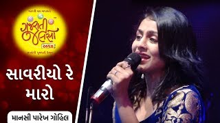 Saawariyo by Manasi Parekh Gohil  Gujarati Jalso [upl. by Ellek]