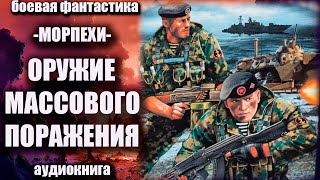 Морпехи Оружие массового поражения Аудиокнига Боевая фантастика [upl. by Maybelle624]