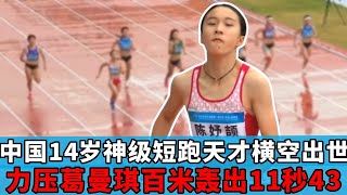 14岁初中生“力压”葛曼棋，100米飙出11秒43，国家队都在等她长大【田径时光社】 [upl. by Haldeman960]