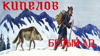 quotБелый Адquot Гр КИПЕЛОВ Клип по фильму quotЛюбовь к жизниquot Джек Лондон [upl. by Ennairb809]