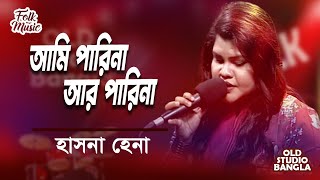 Ami Parina Ar Parina  আমি পারিনা আর পারিনা  Hasna Hena  Old Studio Bangla [upl. by Bowrah]