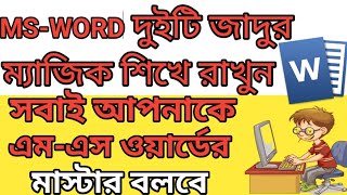 MS Word এর দুইটি অসাধারন ম্যাজিক শিখে রাখুন  Ms word short trick 2024  Microsoft word tutorial BD [upl. by Delorenzo]