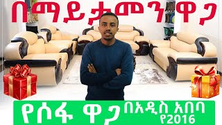 የሶፋ ዋጋ በአዲስ አበባ 2016  Price of Sofa in Addis Ababa 2016 [upl. by Atinek384]