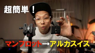 マンフロットマウントの三脚をアルカスイスに変換方法  沖縄 a7siii VLOG 314 [upl. by Ainimre]