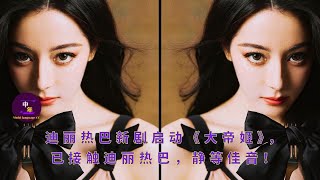 【中年9月2日】迪丽热巴 新剧启动《大帝姬》，已接触迪丽热巴，静等佳音！dilireba showbiz [upl. by Fianna]