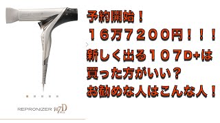 【バイオプログラミング】レプロナイザー１０７D＋は買いなのか？ドライヤーオタクの正直な意見は？買った方がいい人はこんな人！購入を見送る、意外な理由とは？ [upl. by Eenej]