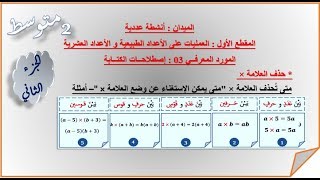 حذف علامة الضرب في سلسلة عملياتالثانية متوسط [upl. by Aiket]