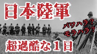 【日本陸軍過酷な一日】エグすぎるパワハラ、モラハラだらけの日常【大東亜戦争】【太平洋戦争】 [upl. by Jillane443]