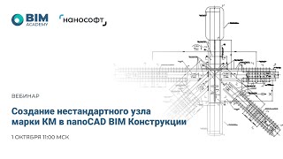 Проектирование уникальных узлов Лахтацентра с nanoCAD BIM Конструкции 1 часть [upl. by Imre]