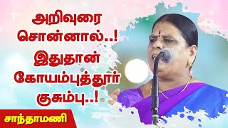 இதுதான் கோயம்புத்தூர் குசும்பு சாந்தாமணி நகைச்சுவை பேச்சு Santhamani Comedy Speech [upl. by Davis180]