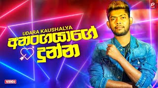 Anangayage Dunna අනංගයාගේ දුන්න  Udara Kaushalya New Song 2022  anangayage dunna  Pahasara Tv [upl. by Beryle469]