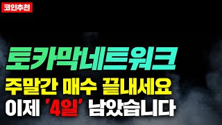 코인추천 토카막네트워크 주말간 매수 끝내세요 이제 4일 남았습니다 토카막네트워크 토카막네트워크분석 토카막네트워크호재 [upl. by Odlonyer]