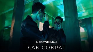 Марк Тишман  Как Сократ Премьера 2024  Official lyric video [upl. by Stetson]