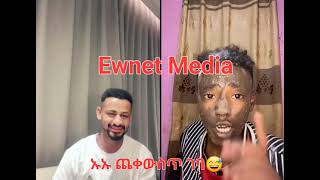 ኡኡ ጭቀ ውስጥ ገቡ😅Ewnet Media [upl. by Stanislas]