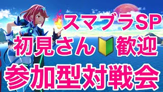 【初見さんも常連さんも歓迎！】スマブラSP 視聴者参加型対戦会【雑談しながらみんなで楽しく】 [upl. by Annoirb]