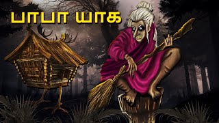 பாபா யாக  Stories in Tamil  Tamil Horror Stories  Tamil Stories  Bedtime Stories [upl. by Jelle]