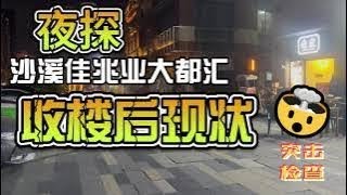 中山楼盘沙溪夜探大都汇展示收楼后状况买公寓是否有价值？？？ [upl. by Laehplar]