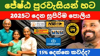 🇱🇰ජේෂ්ඨ පුරවැසි හැමෝටම ඉහළ පොලියක් Fixed deposit interest rates new fd rates in sri lanka 2024 [upl. by Zailer]