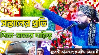 পিতামাতার দায়িত্ব ও কর্তব্য কি  Mufti Amjad Hussain Simnani মুফতী আমজাদ হুসাইন সিমনানী [upl. by Eanel]