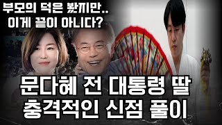 문재인 전 대통령 딸 문다혜 신점 풀이 부모의 덕을 보지만 올 하반기에는 더 큰 일이 터진다 [upl. by Enylcaj522]