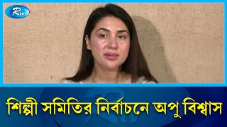 ভোট দিতে এসে যা বললেন অপু বিশ্বাস  BFDC Election  Apu Biswas  Rtv Entertainment [upl. by Eicram371]