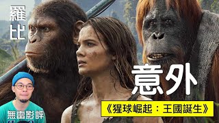 【影評】猩球崛起 王國誕生 Kingdom of the Planet of the Apes｜羅比 [upl. by Shulock]