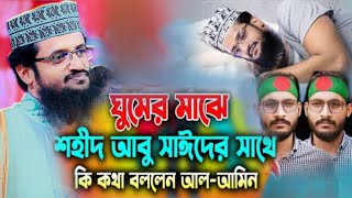 ঘুমের মাঝে শহীদ আবু সাঈদের সাথে কি কথা বললেন আব্দুল্লাহ আল আমিন Abdullah Al Aminer waz [upl. by Lindgren262]