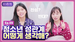 청소년성관계 어떻게 생각해 여은파Ep9 성관계 [upl. by Iona]