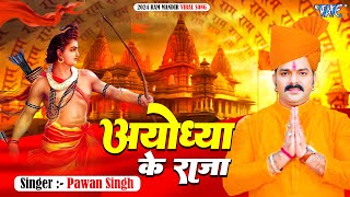 Video  Ayodhya Ke Raja  New Ram Bhajan  Pawan Singh  अयोध्या के  Ram ji Ke Viral Bhajan 2024 [upl. by Etteoj978]