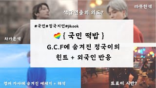 jikook국민 국민러가 해석하는 GCF 국민떡밥 모음 [upl. by Gabie944]