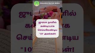 hadeestamil tamilnewbayan tamilbayan bayanshortsvideo bayanshorts bayanstatus jumma [upl. by Sidoon]