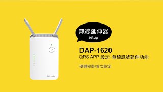 《DLink 設定安裝幫手》 DAP1620 QRS APP設定 無線訊號延伸功能 [upl. by Benni]