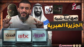 عبدالله الشريف  صـهـ ـاينة شبه الجزيرة العبرية 👀🔯 [upl. by Vere]