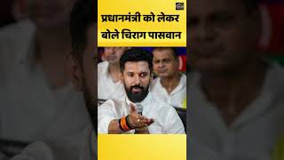 प्रधानमंत्री को लेकर बोले चिराग पासवान Pakducom pmmodi chiragpaswan bihar bjp [upl. by Annawik]