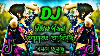 আমারও তো বিয়ের বয়স হয়েছে dj song  Tiktok Viral Dj  Bangla Dj Song  Bangla Viral Dj Gan 2024 [upl. by Rusty]