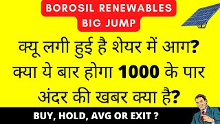 जबरदस्त छलांग 🔥 BOROSIL RENEWABLES SHARE LATEST NEWS 🔥 BOROSIL RENEWABLES NEWS 🔥 BORORENEW UPDATE [upl. by Ayam]