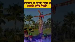 क्यों श्रीकृष्ण से लंबी थी उनकी भाभी रेवती चौंक जाएंगे youtubeshorts shorts Jiyahundesha [upl. by Neerahs979]