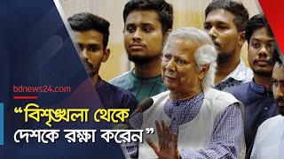 আবু সাঈদকে স্মরণ করলেন মুহাম্মদ ইউনূস  Muhammad Yunus  bdnews24 [upl. by Cristiano653]